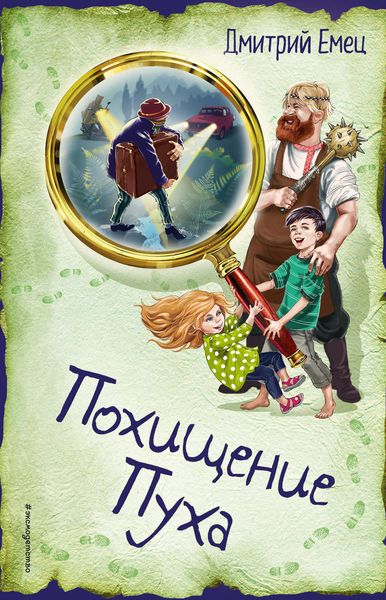 Обложка книги  «Похищение Пуха»