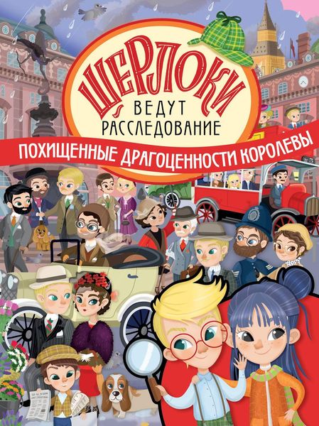 Обложка книги «Похищенные драгоценности королевы»