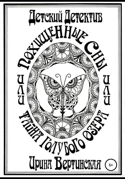 Обложка книги  «Похищенные сны, или Тайна Голубого озера»