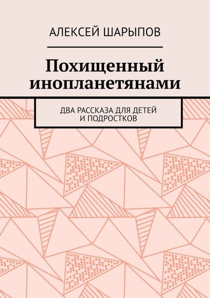 Обложка книги  «Похищенный инопланетянами. Два рассказа для детей и подростков»