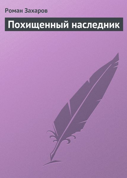 Обложка книги  «Похищенный наследник»