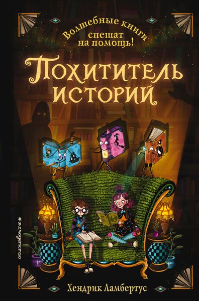 Обложка книги  «Похититель историй»