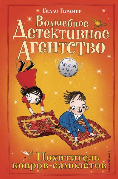 Обложка книги  «Похититель ковров-самолётов»