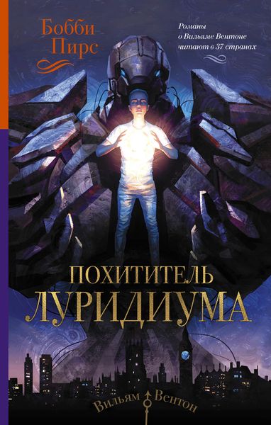 Обложка книги  «Похититель луридиума»