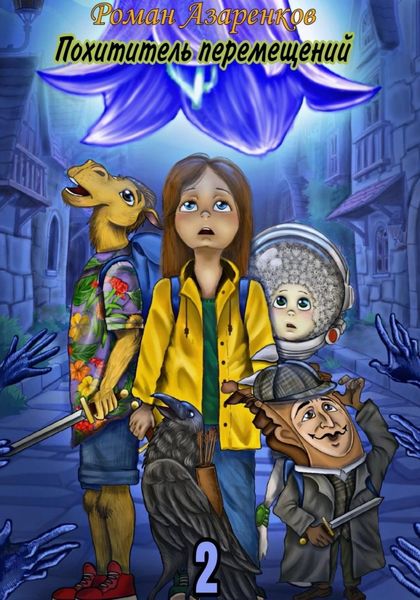Обложка книги  «Похититель перемещений. Часть 2»