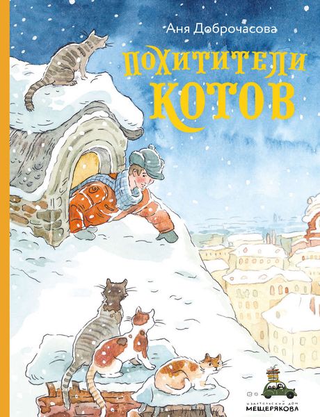 Обложка книги  «Похитители котов»
