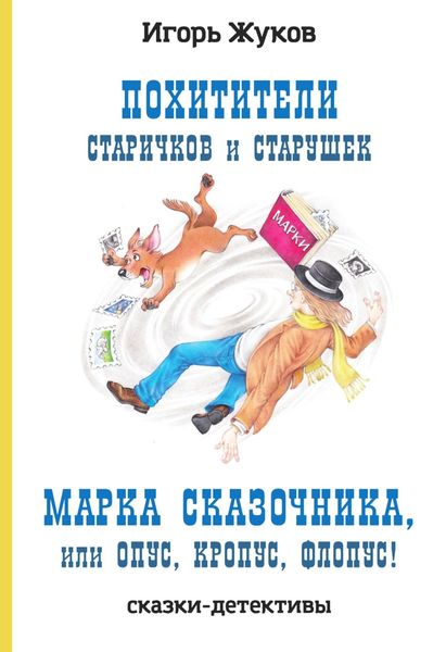 Обложка книги  «Похитители старичков и старушек. Марка сказочника, или Опус, Кропус, Флопус!»
