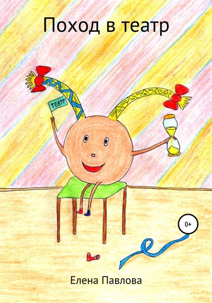 Обложка книги  «Поход в театр»