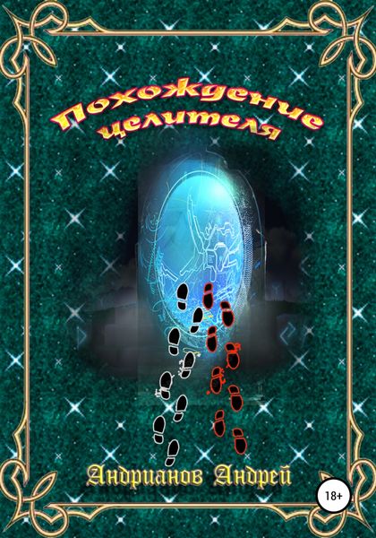Обложка книги  «Похождения целителя»