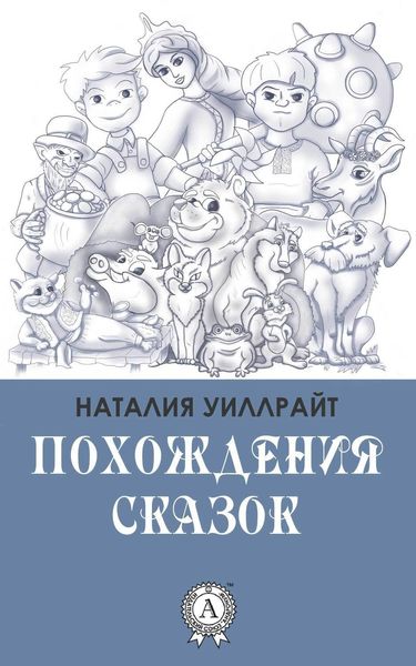 Обложка книги  «Похождения сказок»