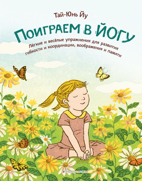 Обложка книги  «Поиграем в йогу. Лёгкие и весёлые упражнения для развития гибкости и координации, воображения и памяти»