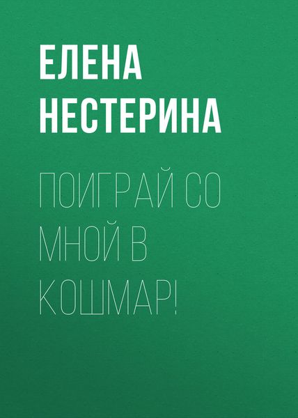 Обложка книги  «Поиграй со мной в кошмар!»