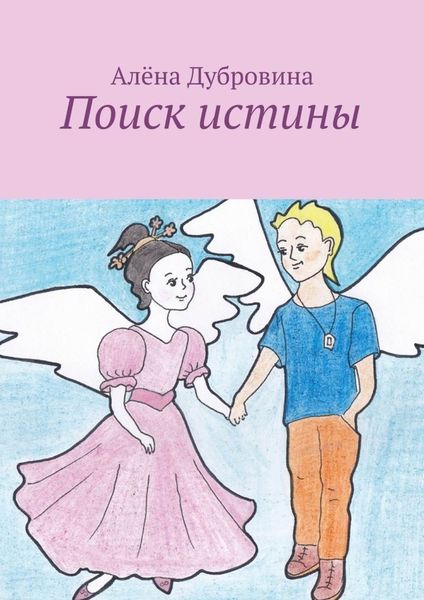 Обложка книги  «Поиск истины. сказка для детей»