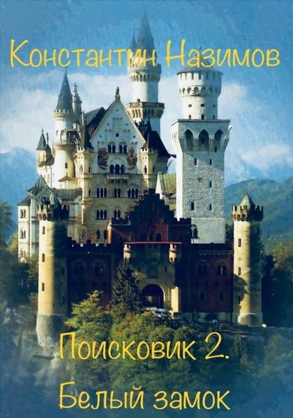 Обложка книги  «Поисковик. Белый замок»