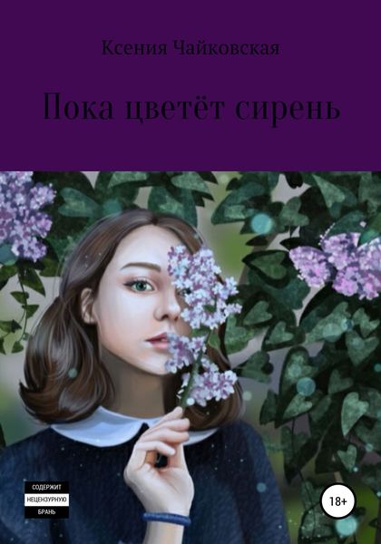 Обложка книги  «Пока цветёт сирень»