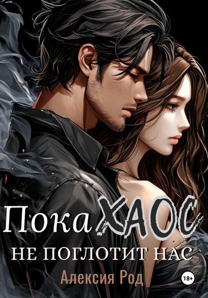 Обложка книги  «Пока Хаос не поглотит нас»