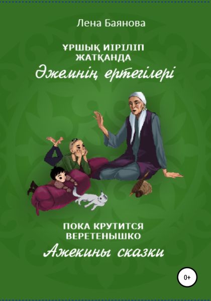 Обложка книги  «Пока крутится веретенышко»