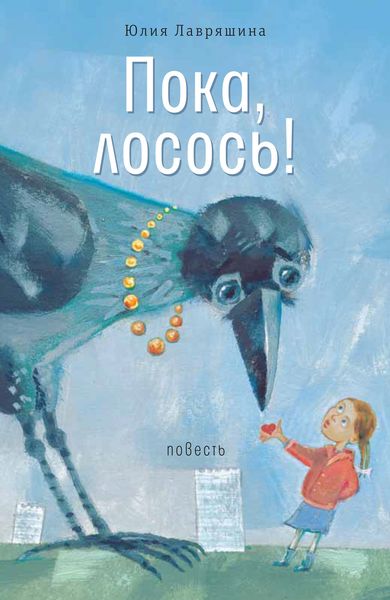 Обложка книги  «Пока, лосось!»