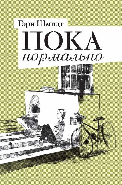 Обложка книги  «Пока нормально»