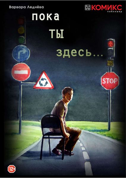 Обложка книги  «Пока ты здесь…»
