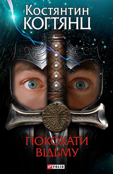 Обложка книги  «Покохати відьму»