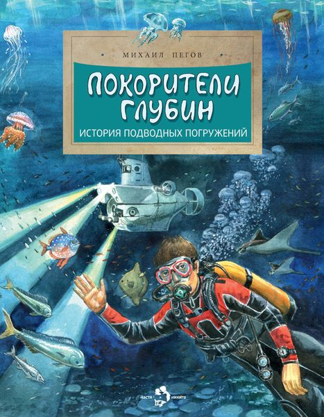 Обложка книги  «Покорители глубин. История подводных погружений»