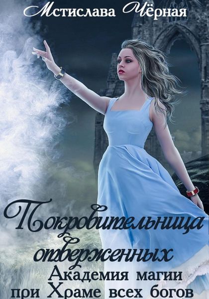 Обложка книги  «Покровительница отверженных. Академия при Храме всех богов»