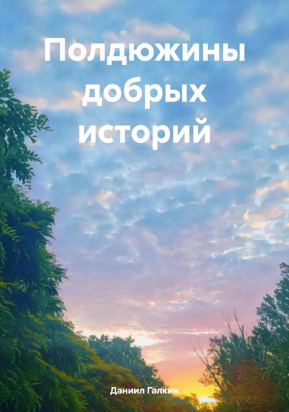 Обложка книги  «Полдюжины добрых историй»