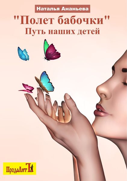 Обложка книги  «Полет бабочки. Путь наших детей»