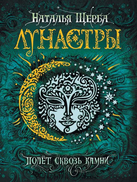 Обложка книги  «Полет сквозь камни»