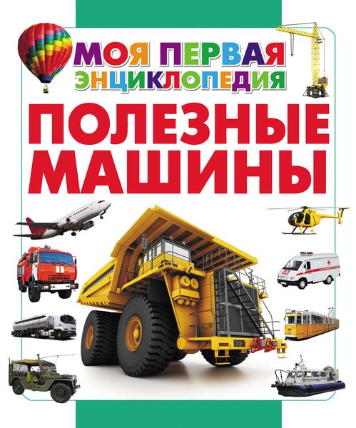 Обложка книги  «Полезные машины»