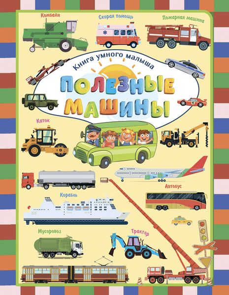 Обложка книги  «Полезные машины»