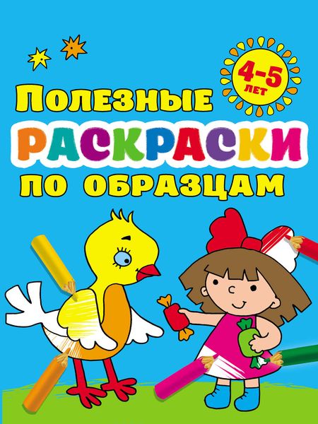 Обложка книги  «Полезные раскраски по образцам для детей 4–5 лет»