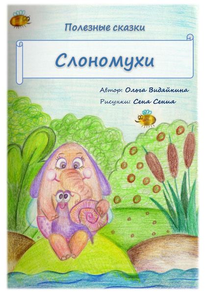 Обложка книги  «Полезные сказки. Слономухи»