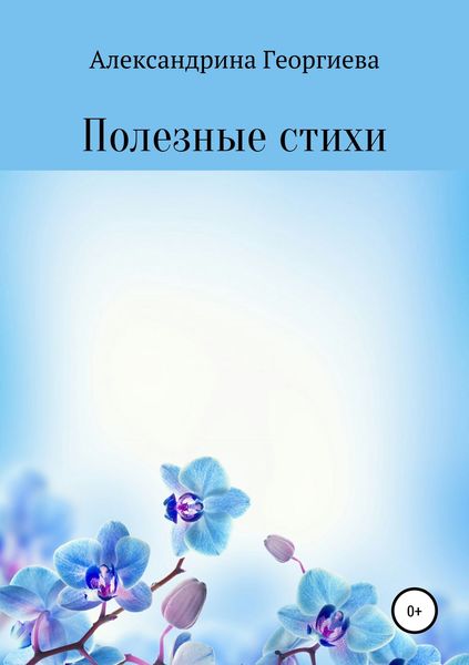 Обложка книги  «Полезные стихи»