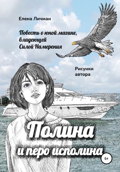 Обложка книги  «Полина и перо исполина»