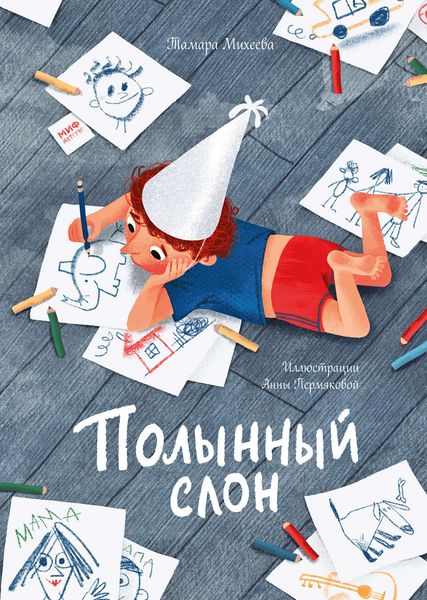 Обложка книги  «Полынный слон»