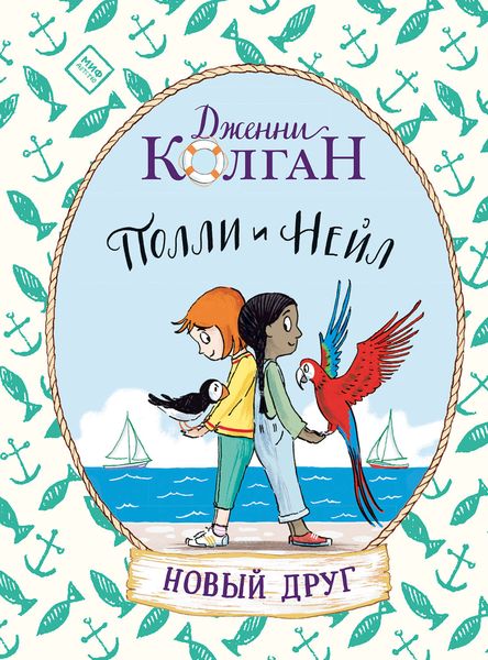 Обложка книги  «Полли и Нейл. Новый друг»