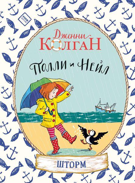Обложка книги  «Полли и Нейл. Шторм»