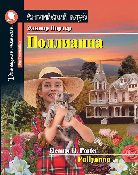 Обложка книги  «Поллианна / Pollyanna»