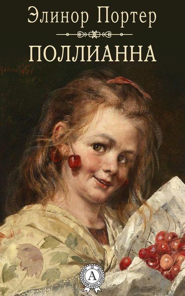 Обложка книги  «Поллианна»