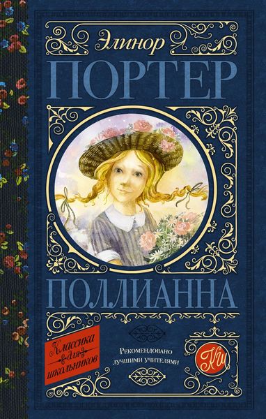 Обложка книги  «Поллианна»