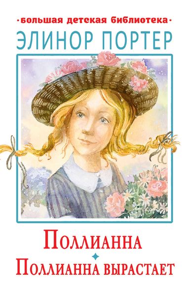 Обложка книги  «Поллианна. Поллианна вырастает»