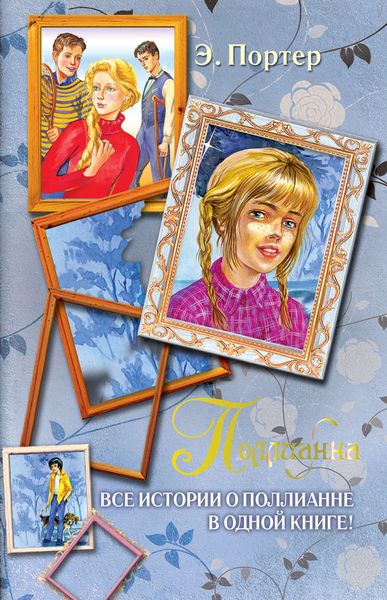 Обложка книги  «Поллианна. Все истории о Поллианне в одной книге»