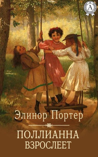 Обложка книги  «Поллианна взрослеет»