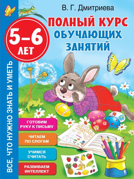 Обложка книги  «Полный курс обучающих занятий. 5-6 лет»