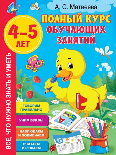 Обложка книги  «Полный курс обучающих занятий. 4–5 лет»
