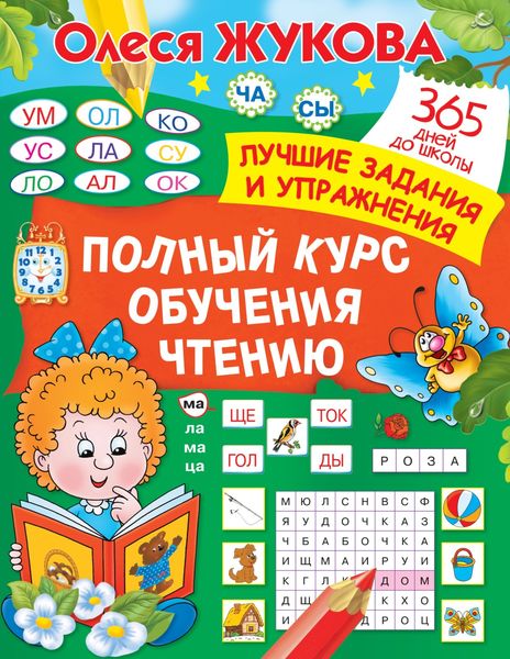 Обложка книги  «Полный курс обучения чтению»