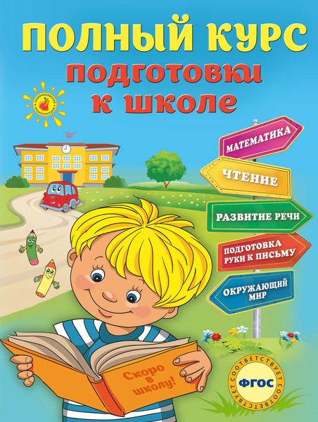 Обложка книги  «Полный курс подготовки к школе»