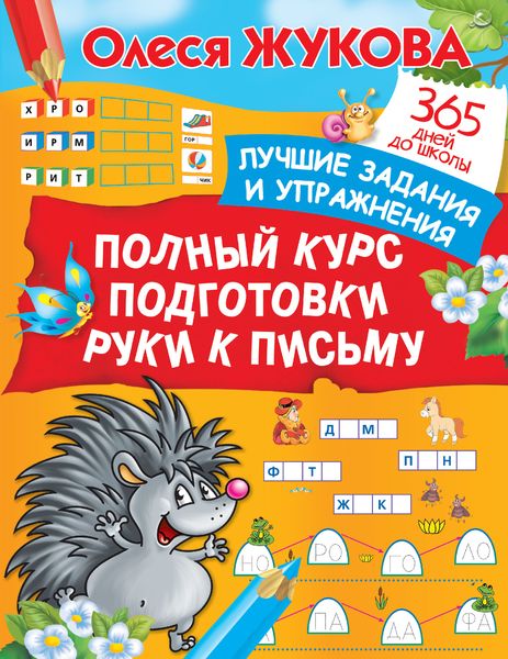 Обложка книги  «Полный курс подготовки руки к письму. Лучшие задания и упражнения»